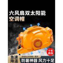Solar air-conditioned safety helmet with fan built-in air-conditioning and refrigeration construction site helmet summer sun protection rechargeable cooling cap