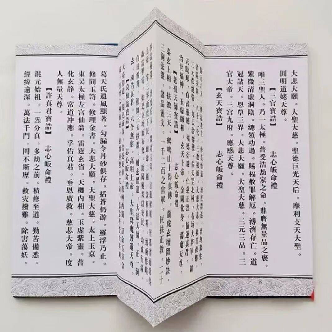 🌟揭秘古籍之美！正版龍虎山正一日诵早晚课《道德经》合刊大折本，带你走进千年智慧殿堂📚 -其他宗教-淘宝好物网
