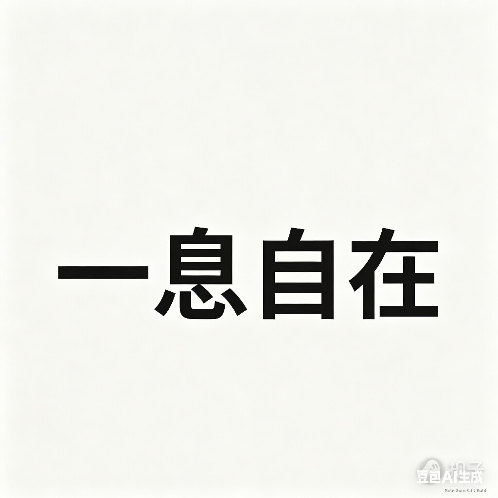 一息自在