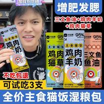 Full price staple food cat strips cat rice wet food meal package adult cat staple food raw bone and meat kitten canned food wonderful fresh package weight gain and hair gills