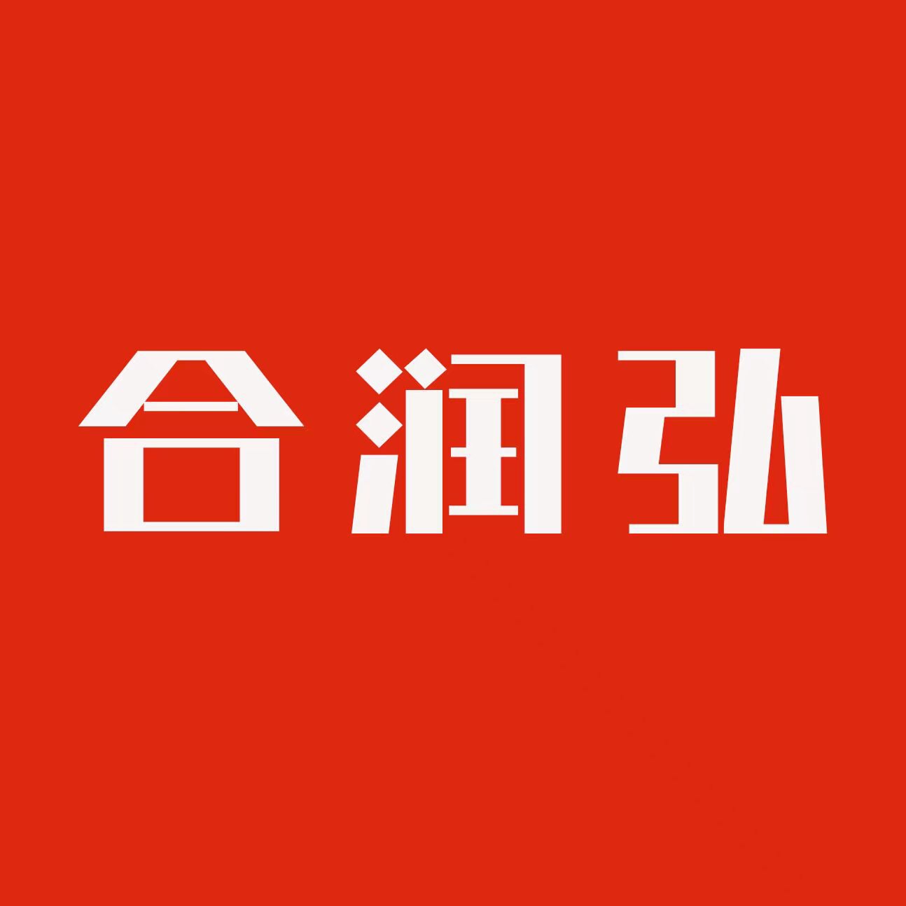 合润弘食品企业店的LOGO