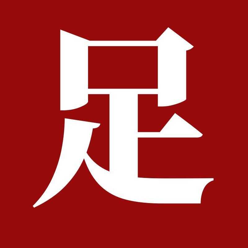 足够家居生活馆