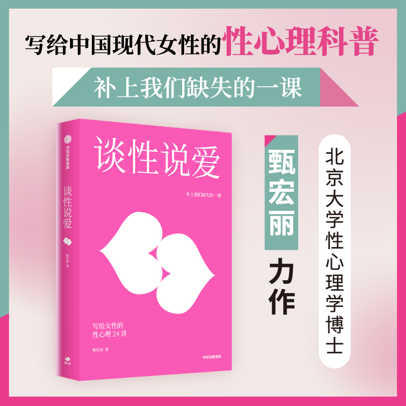 Talk about Sex and Love: 24 Lectures on Sexual Psychology for Women, Written by Zhen Hongli. Popular Science on Sexual Psychology, Decoding the Secrets of the Female Body, Repositioning Women's Social Roles, and Explaining Intimate Relationships from a New Perspective. Published by Citic