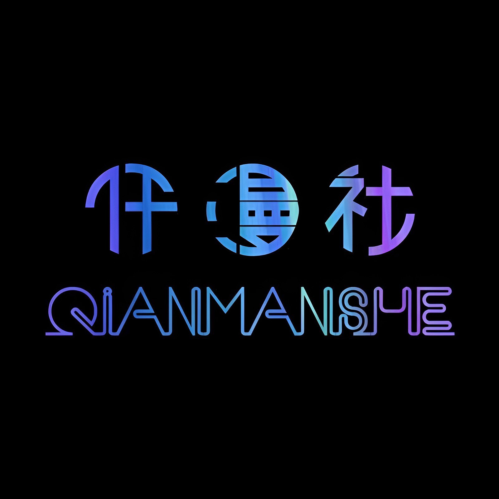 仟漫社的LOGO