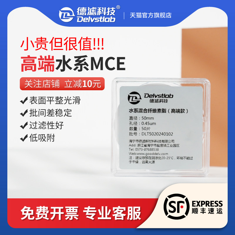 德滤 高端水系混合纤维MCE微孔滤膜水样SS悬浮物检测培养基蛋白质BPS缓冲液过滤实验室提纯