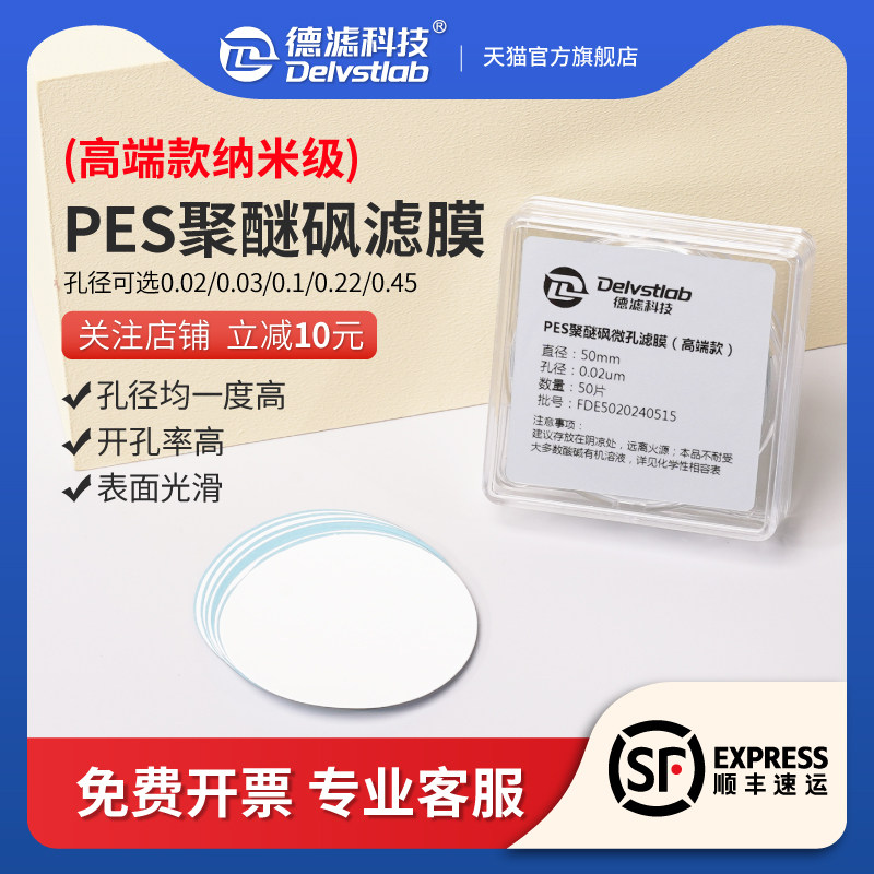 德滤实验室纳米级聚醚砜微孔滤膜水系PES超滤膜0.02/0.03um小孔径蛋白质培养基样品制备