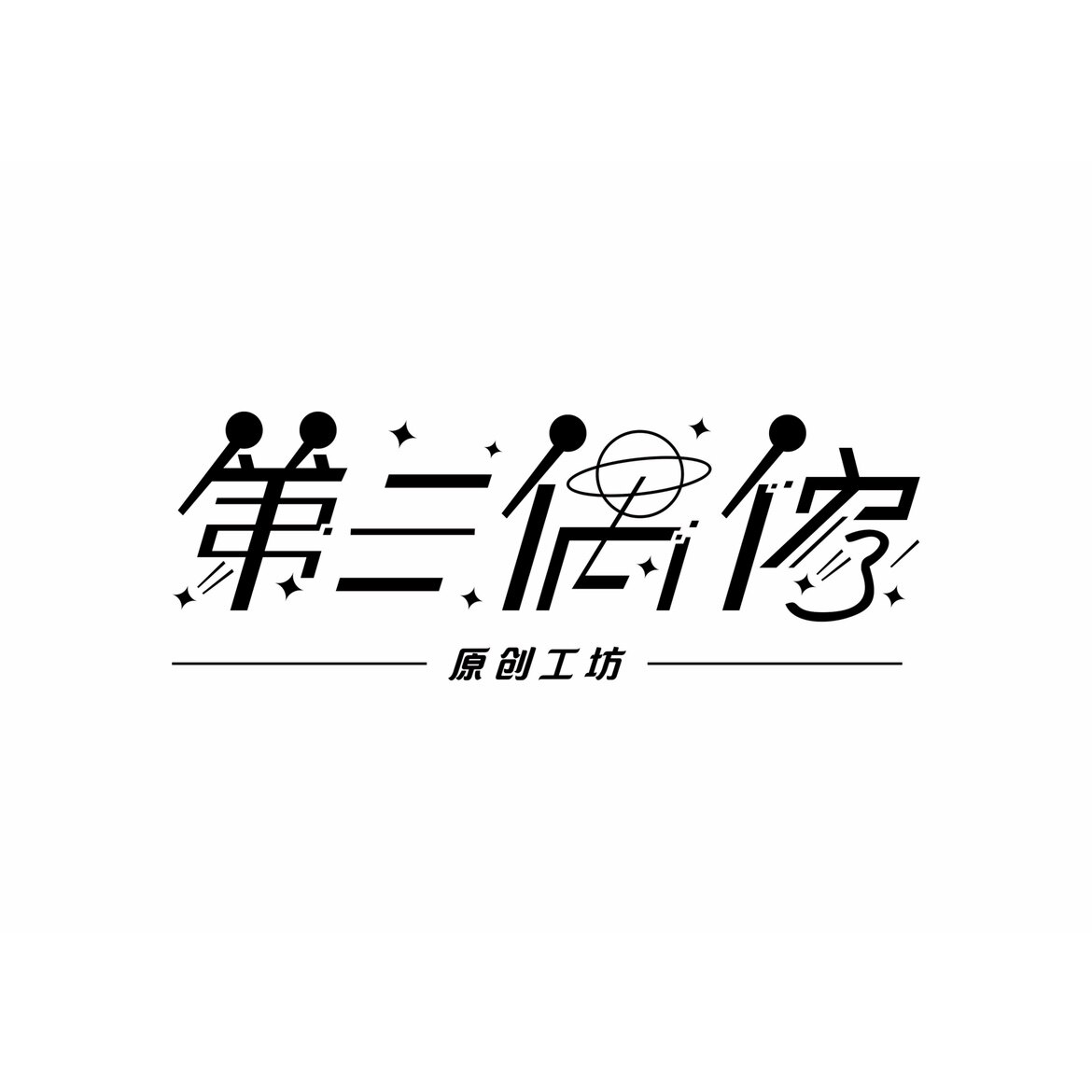 第三偶像原创工坊