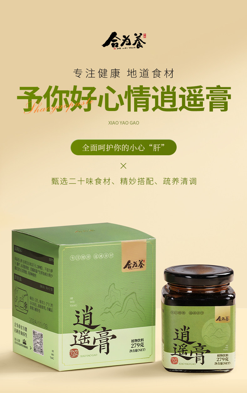 【中国直邮】 合为养 逍遥膏 佛手桑葚蒲公英非熬夜肝气情绪不好舒甘白玉逍遥膏 279g