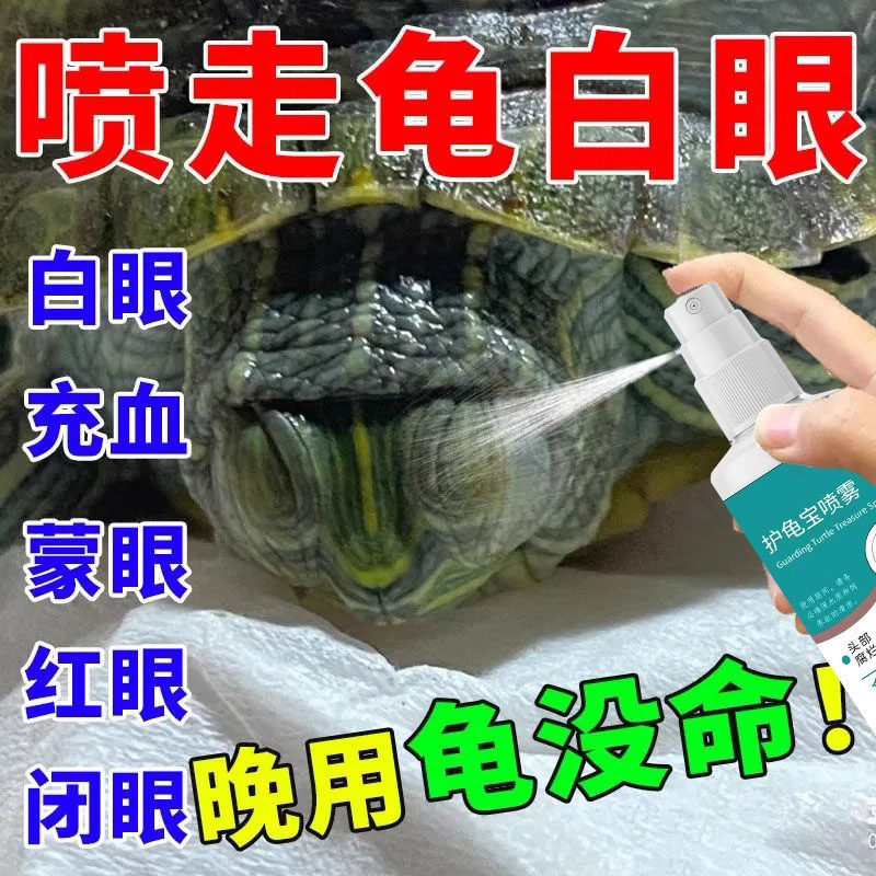 巴西龟白眼病救星！沃宠它护龟宝，治愈红肿发炎，守护龟龟健康！-爬虫-淘宝好物网