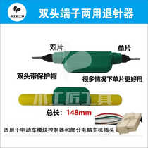 Port row and plug dual-purpose pin remover single piece double piece universal easy and fast to remove the internal pins from the row