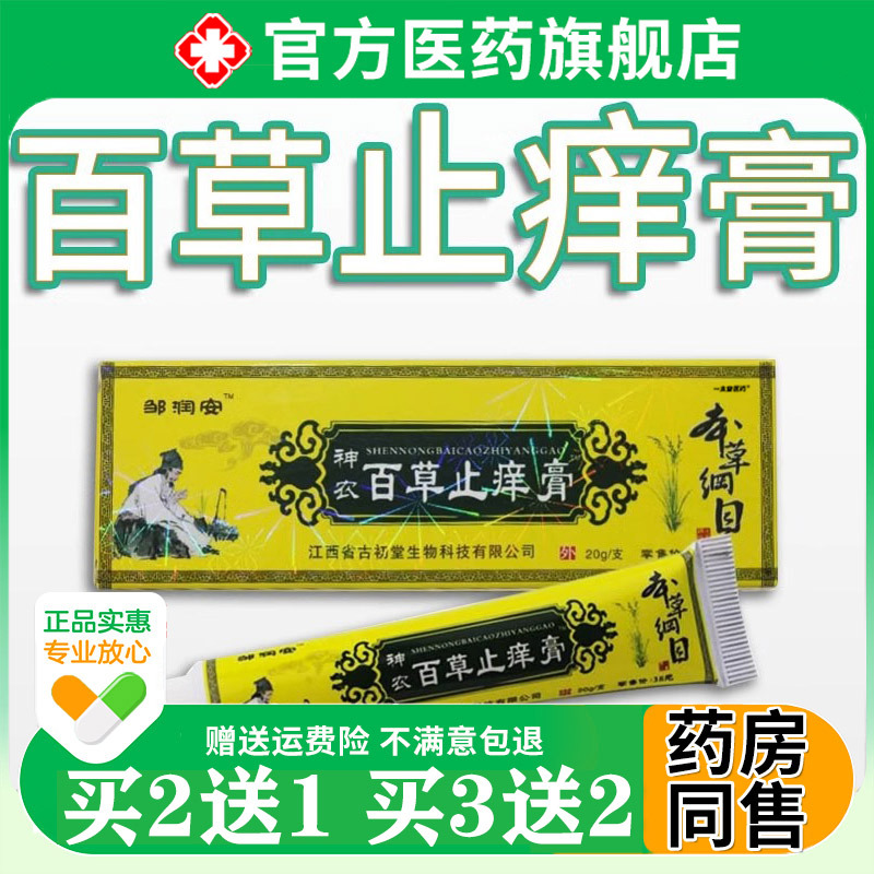 Shennong Baicao Anti-Itch Cream Zou Runan 20g Genuine Product for External Use on Various Parts of the Skin, Universal Care Cream, Buy 2 Get 1 Free Shennong Baicao Anti-Itch Cream Zou Runan 20g Genuine Product for External Use on Various Parts of the Skin, Universal Care Cream, Buy 2 Get 1 Free