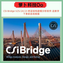 Bridge structure modeling analysis CSI Bridge V25 24 23 Remote installation service Send teaching materials
