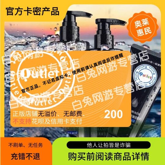 奥特莱斯礼品卡200元【官方卡密】 自动发卡 本店不刷单无任务