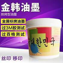 Signage glass alumina aluminum plate pad printing metal wire super water resistance and boiling fastness ink ink stamping