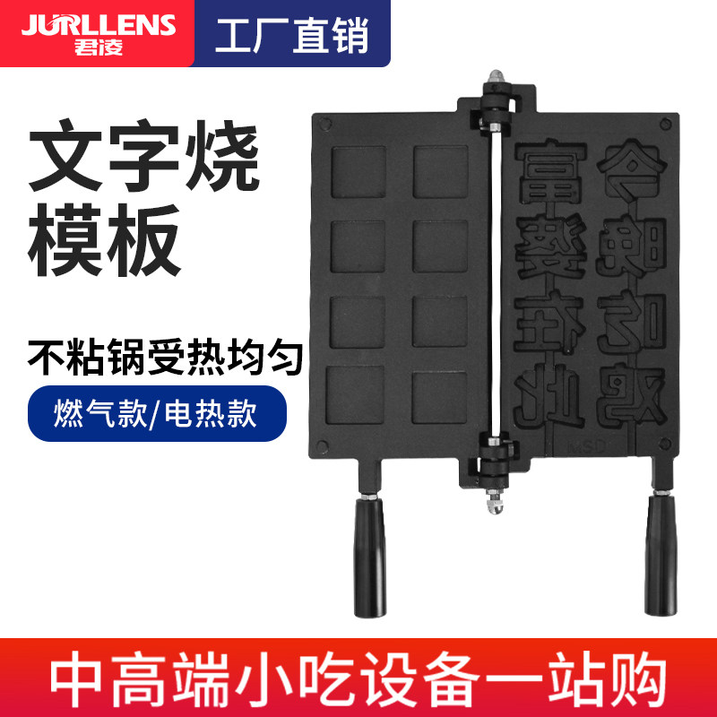 Junling net red string burning text burning machine template stall equipment commercial electric heating gas string cake machine