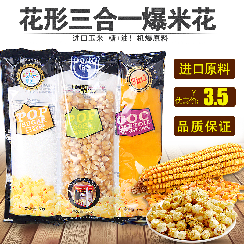 Patti three-in-one popcorn special raw material milk candy special coconut oil burst corn popcorn machine