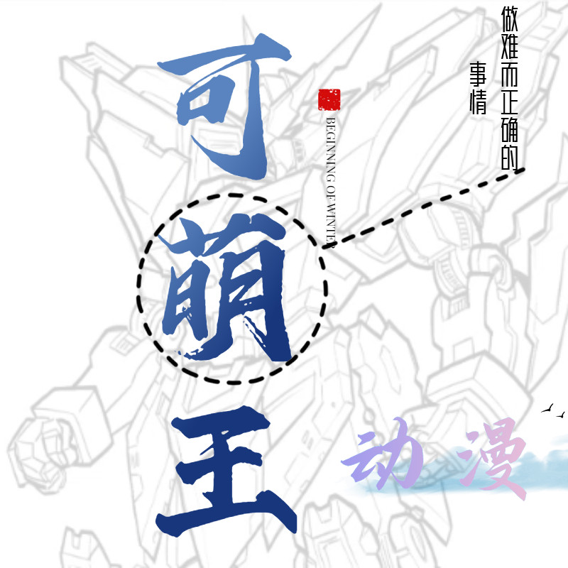 可萌王卡通