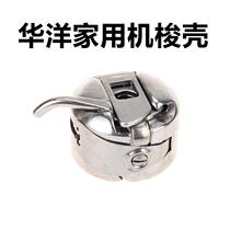 Huayang old-fashioned household pedal machine bobbin case multi-function machine bobbin case electric sewing machine household bobbin case lock core cover