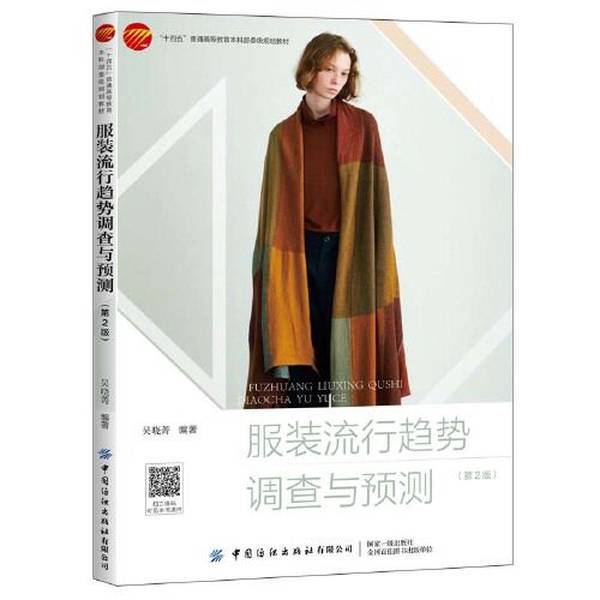 Authentic 90% New Books | Fashion Trends Survey and Forecast 2Nd Edition by Wu Xiaoqing, China Textile Press 9787518084814 Wu Xiaoqing, China Textile Press Authentic 90% New Books | Fashion Trends Survey and Forecast 2Nd Edition by Wu Xiaoqing, China Textile Press 9787518084814 Wu Xiaoqing, China Textile Press