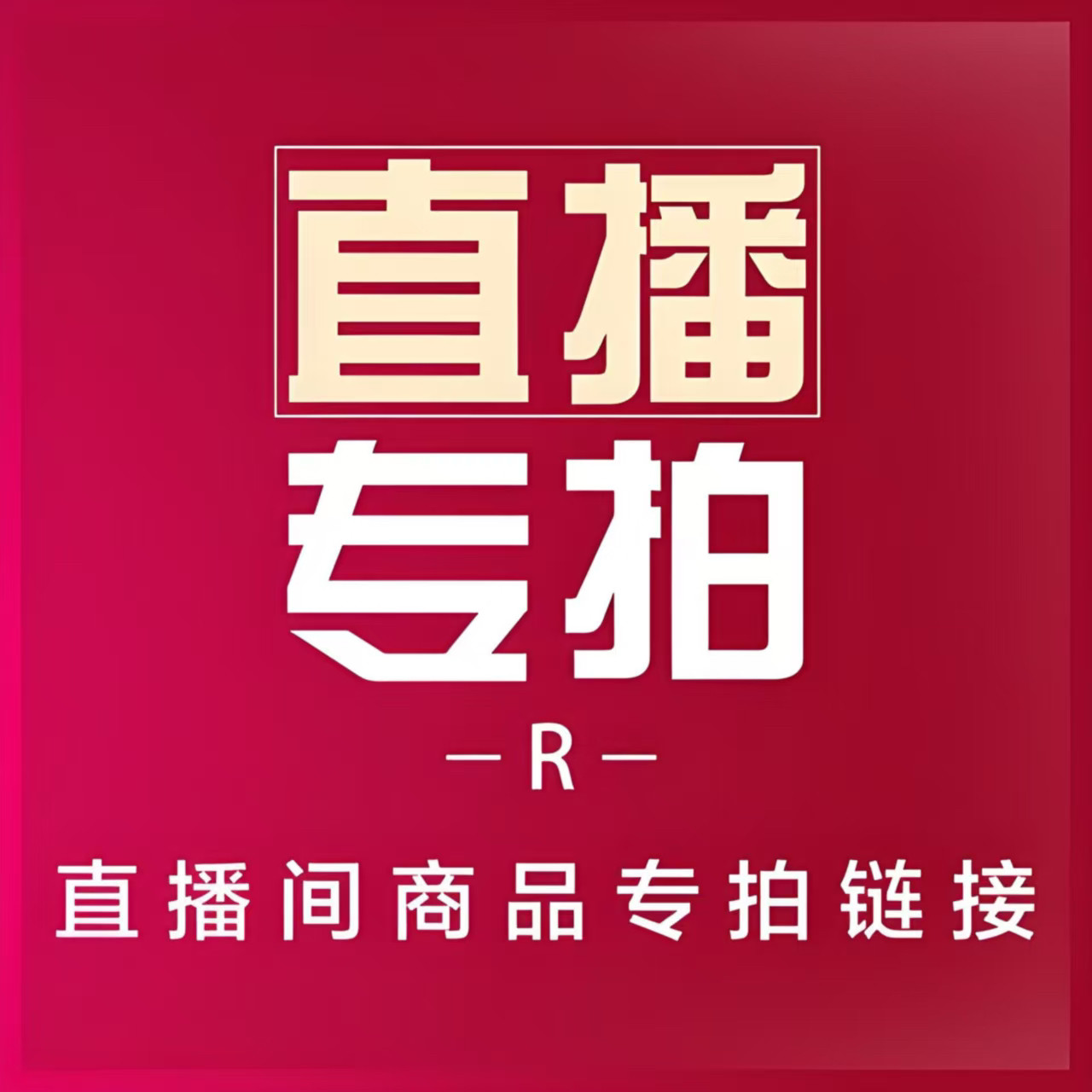 直播间专拍链接:🎉抢到就是赚到!直播购物新姿势大揭秘!🛒-颈饰-淘宝好物网