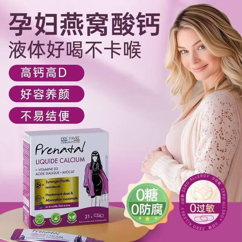 法国艾瑞可（ERIC FAVRE）孕妇燕窝酸钙孕妇专用dha中老年补钙成年女性孕期液体钙