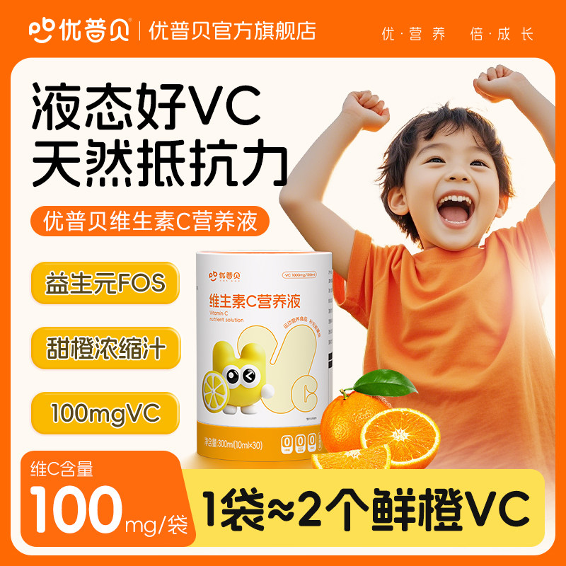 【品牌直供】【上三方拉黑】优普贝天然维生素c儿童液体青少年婴幼儿增强正品抵抗免疫力