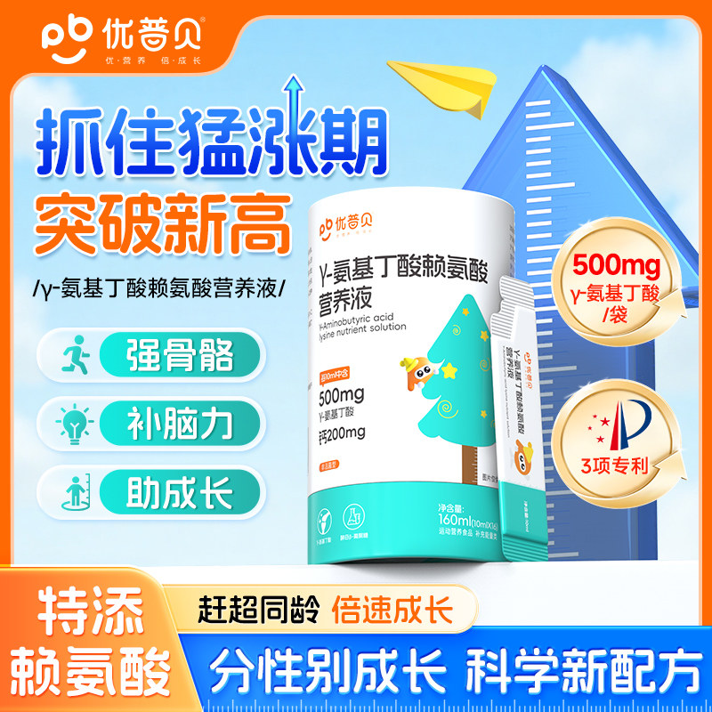 【品牌直供】【上三方拉黑】优普贝氨基丁酸y儿童青少年生长素伽马男孩专用-赖氨酸
