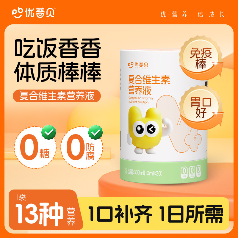 【品牌直供】【上三方拉黑】优普贝儿童青少年复合多种维生素B族VD复合vc矿物质液
