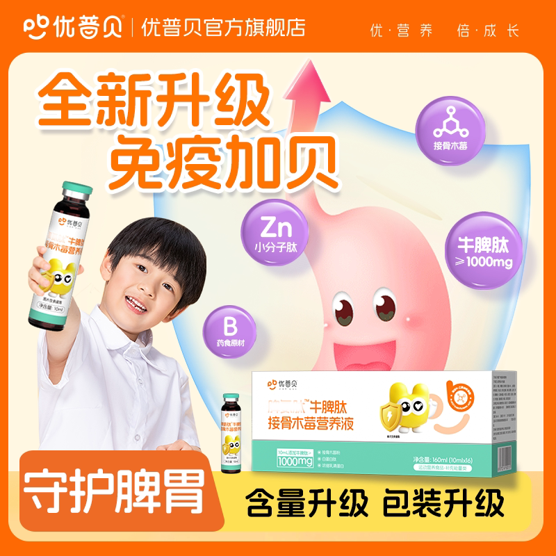 【品牌直供】【上三方拉黑】优普贝牛脾肽儿童口服液脾氨活性肽易吸收冻干粉免疫力