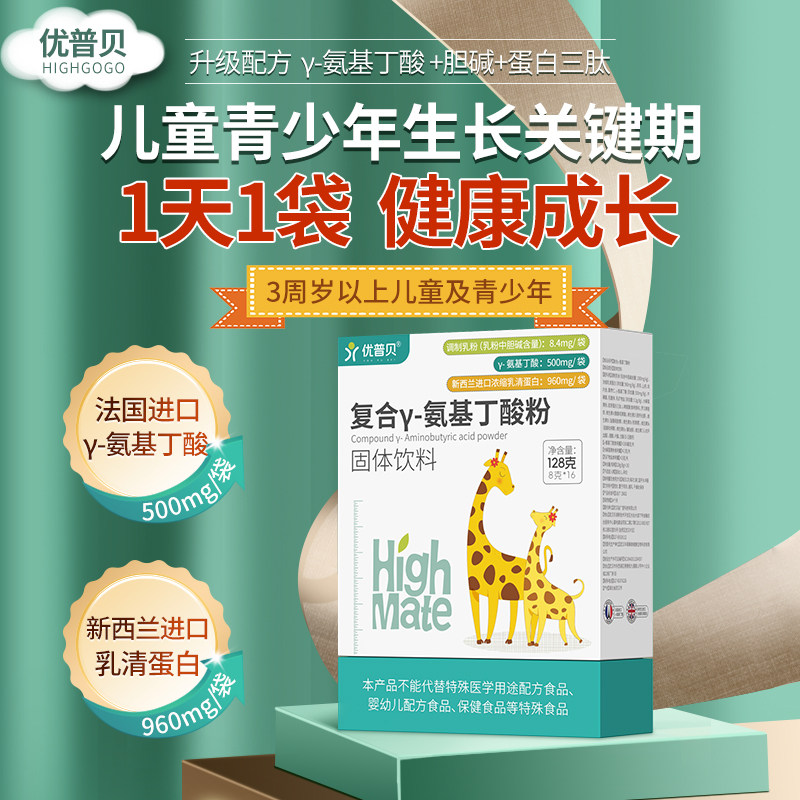 【品牌直供】【上三方拉黑】优普贝复合&gamma;氨基丁酸粉儿童乳清蛋白成长骨骼发育