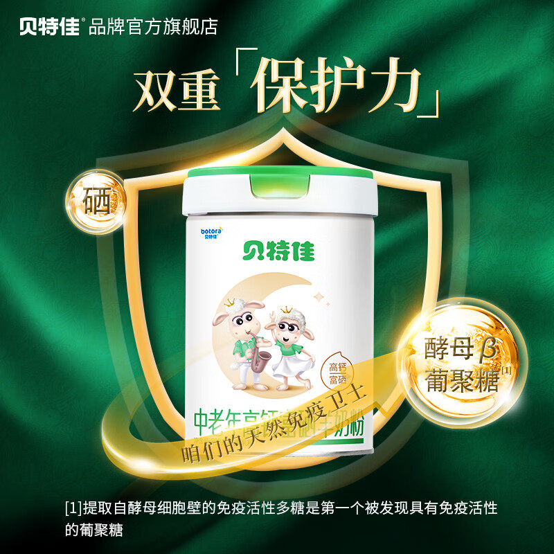贝特佳中老年高钙富硒配方羊奶粉800g