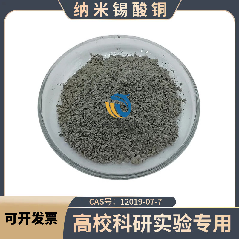 锡酸铜粉CuSnO3纳米锡酸铜粉末工业原料CAS号12019-07-7 科研实验