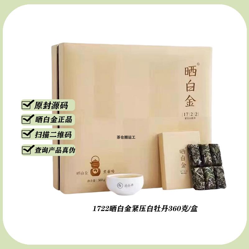 品品香晒白金福鼎白茶1722紧压白牡丹360克/盒正品保障原封源码