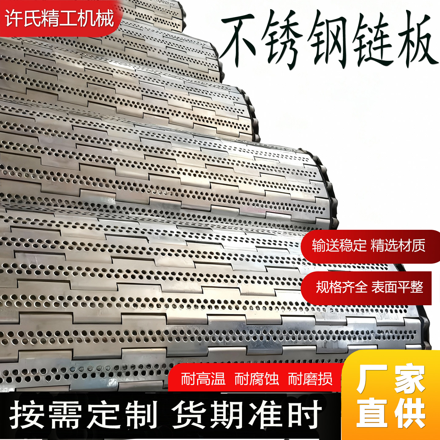 304不锈钢链板 输送带耐高温烘干流水线链板输送带排屑机链板