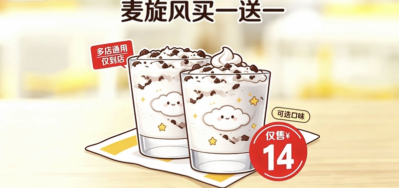 Mcdonald's Mcflurry Buy One Get One Free Mcdonald's Mcflurry Buy One Get One Free