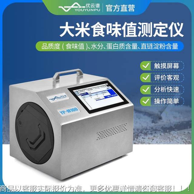 Rice food taste meter stem rice rice protein moisture content measurement instrument fully automatic brown rice food taste value detection instrument