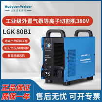 Chengdu Huayuan welding machine manual plasma cutting machine external air pump cutting machine LGK80 100B1 industrial grade
