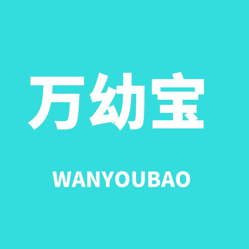 万幼宝品牌店