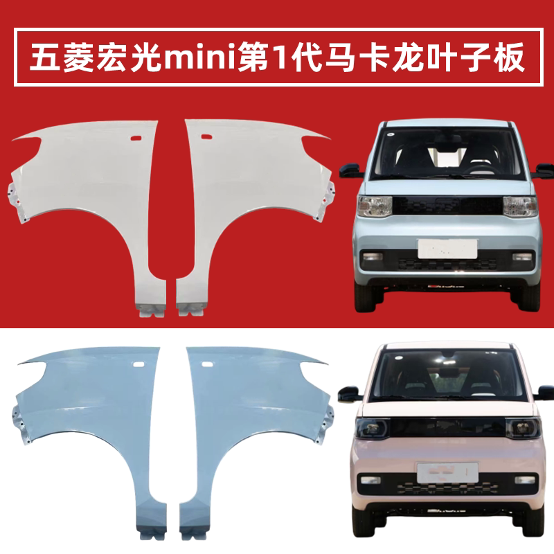 Wuling Hongguang Mini Miniev Fender Left and Right Wing Panels 1St Generation Macaron Front Fender Mini Painted