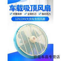 Car electric fan 12V 24V refrigeration ceiling turn page high wind car truck shaking head ornament 4 inches for car