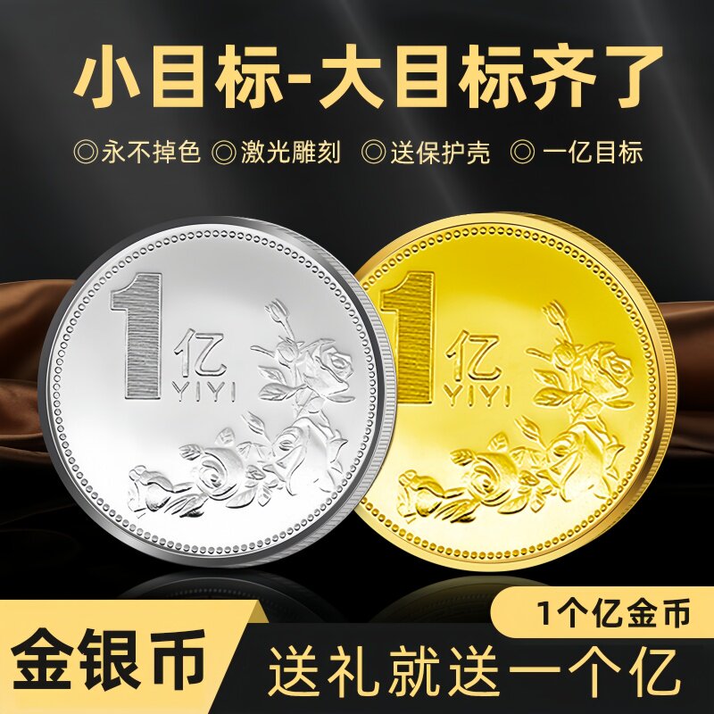一个亿金币小目标硬币创意礼物送女生同学创意摆件生日搞怪纪念章