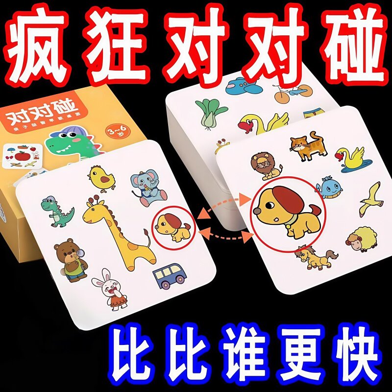 疯狂对对碰卡片儿童益智逻辑思维训练玩具亲子互动桌游专注力游戏