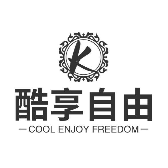 酷享自由潮流男士生活馆