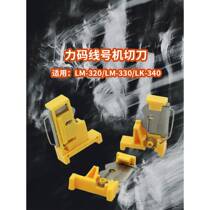 LK320 LK330 LK340MAX wire marking machine cutter Canon wire marking machine cutter Shuofang wire marking machine cutter