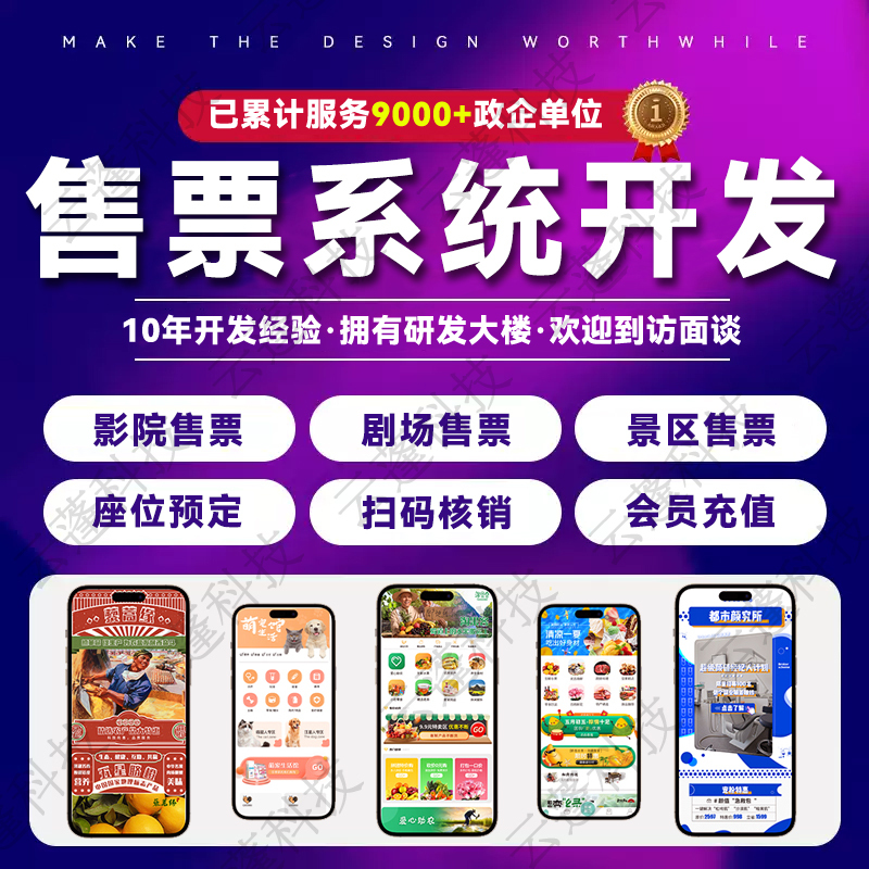 Ticketing Applet Development for Cinema, Performance Venues, Opera Houses, and Tourist Attractions; Online Ticketing Software and App