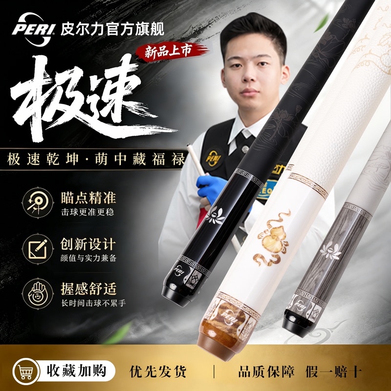 Pierli Official official store Peri New Speed 010203 Chinese Black Eight Special Billiards Big Head Cue