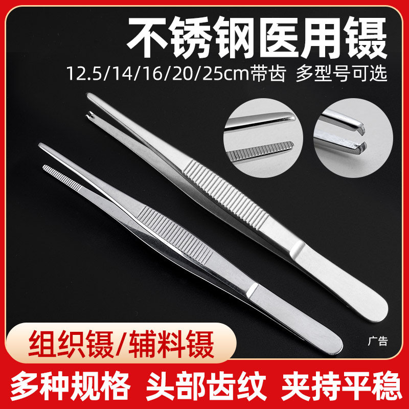 医用组织镊子不锈钢外科手术换药圆头有齿镊子医疗器械医院用夹子