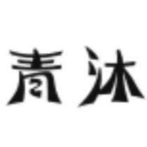 青沐甄选化妆品店的LOGO