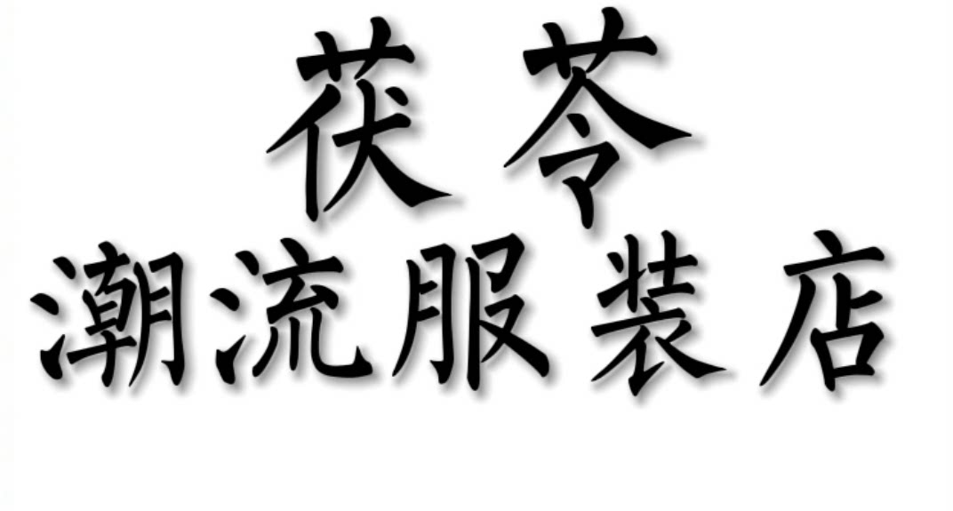 茯苓潮流服装店