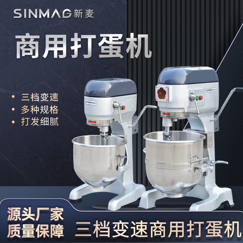 Sinmag New Wheat Egg Beater Commercial Baking Special-Purpose Meat Filling Dough Egg White Cream Butter Mixer Sinmag New Wheat Egg Beater Commercial Baking Special-Purpose Meat Filling Dough Egg White Cream Butter Mixer